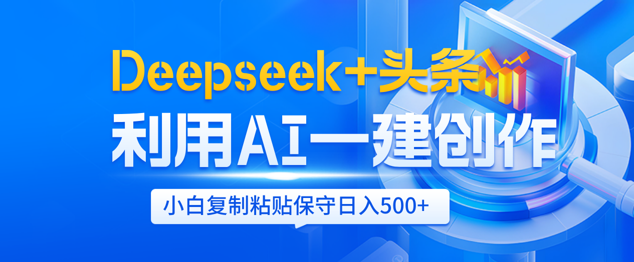Deepseek+头条 利用AI辅助一键创作文章,小白轻松上手,只需复制粘贴保守日入500+多客网创-网创项目资源站-副业项目-创业项目-搞钱项目多客网创