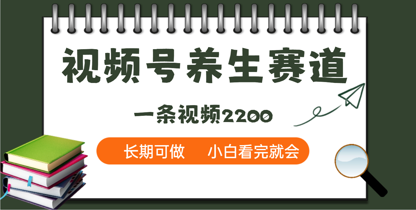 天呐！视频号养生赛道，一条视频就可以赚2200多客网创-网创项目资源站-副业项目-创业项目-搞钱项目多客网创