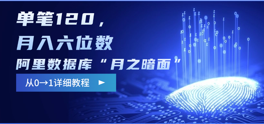 阿里数据库“月之暗面”影评撰写，边追剧边赚钱，单笔120，从0→1，月入六位数多客网创-网创项目资源站-副业项目-创业项目-搞钱项目多客网创
