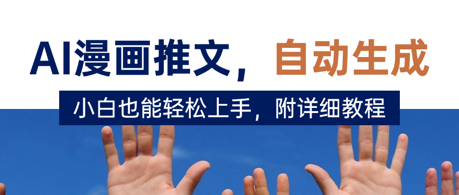 deepseek+AI漫画推文,自动生成原创视频,小白也能轻松上手,附详细教程多客网创-网创项目资源站-副业项目-创业项目-搞钱项目多客网创