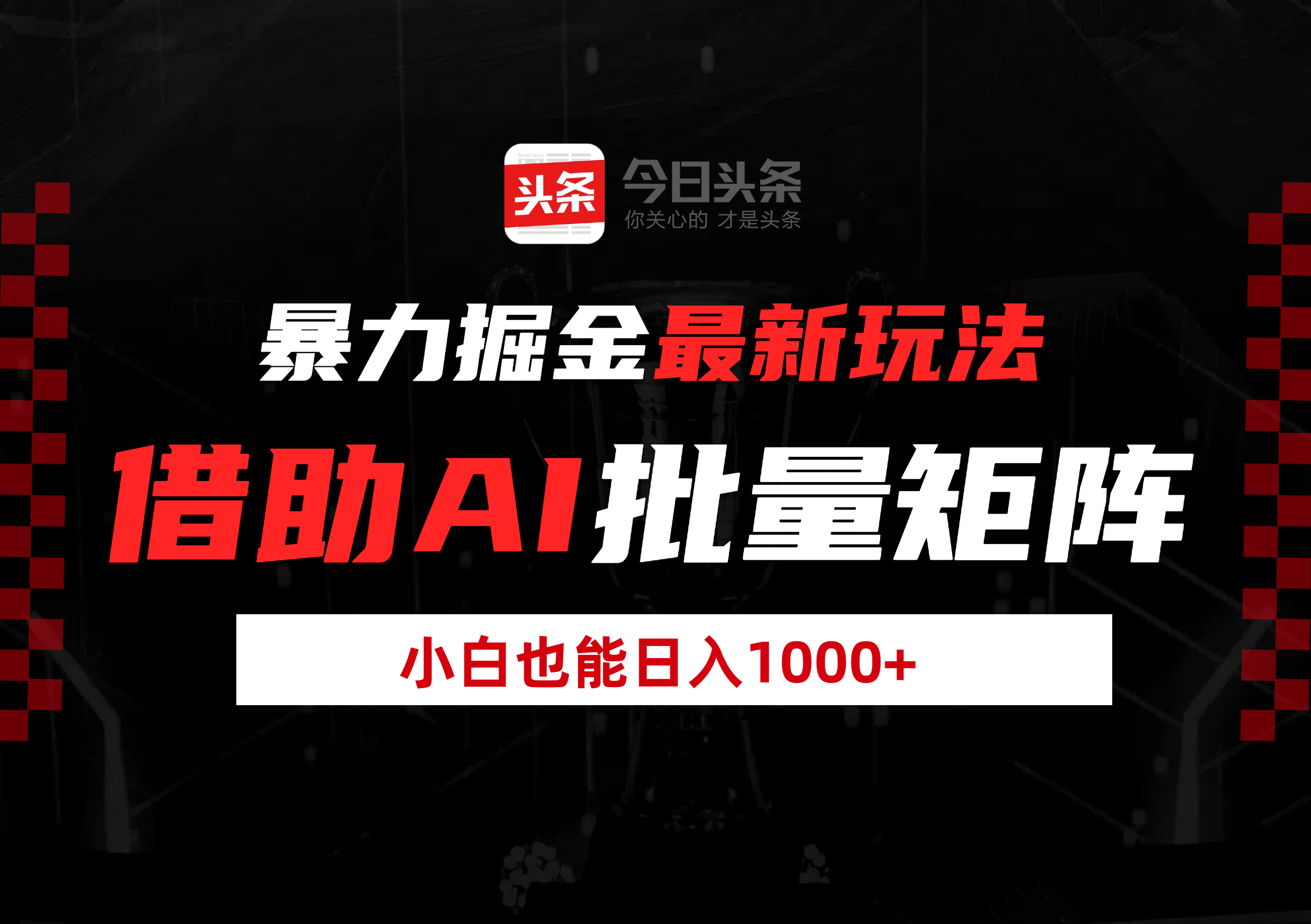 暴力掘金最新玩法，借助AI批量矩阵，小白也能日入1000+多客网创-网创项目资源站-副业项目-创业项目-搞钱项目多客网创