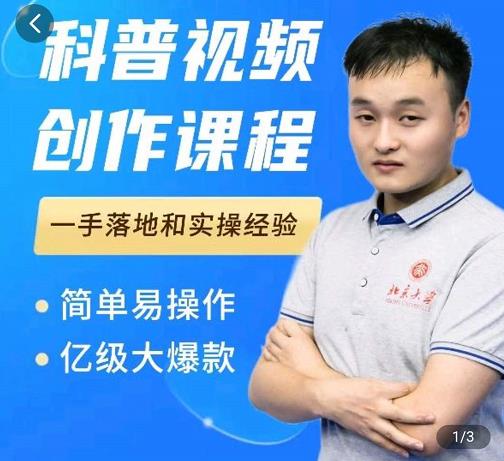 科普视频创作教程，爆红达人运营方法，简单易操作，亿级大爆款多客网创-网创项目资源站-副业项目-创业项目-搞钱项目多客网创