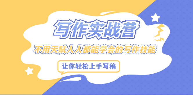 写作实战营，不用天赋人人都能学会的写作技能，让你轻松写稿变现多客网创-网创项目资源站-副业项目-创业项目-搞钱项目多客网创