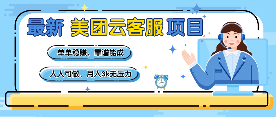 【美团】最新美团云客服项目，单单稳赚，靠谱能成，新手小白人人可做，月入3k无压力多客网创-网创项目资源站-副业项目-创业项目-搞钱项目多客网创