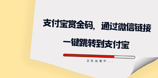 全网首发：支付宝赏金码，通过微信链接一键跳转到支付宝多客网创-网创项目资源站-副业项目-创业项目-搞钱项目多客网创