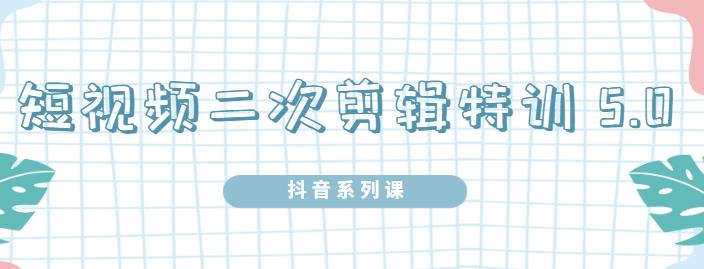 陆明明·短视频二次剪辑特训5.0，1部手机就可以操作，0基础掌握短视频二次剪辑和混剪技术多客网创-网创项目资源站-副业项目-创业项目-搞钱项目多客网创
