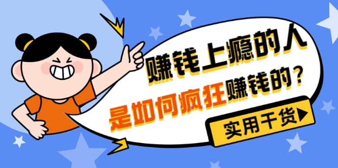 男儿国付费文章《赚钱上瘾的人是如何疯狂赚钱的？》实用干货！多客网创-网创项目资源站-副业项目-创业项目-搞钱项目多客网创