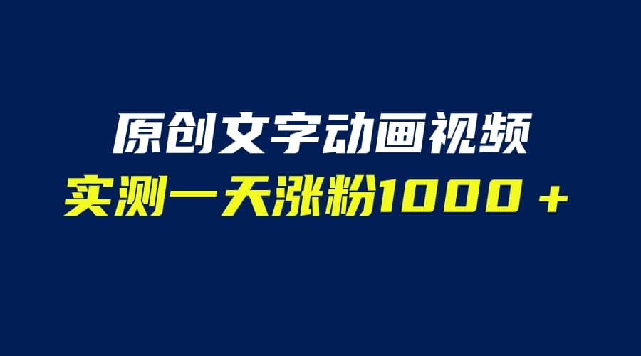 文字动画原创视频，软件全自动生成，实测一天涨粉1000＋（附软件教学）多客网创-网创项目资源站-副业项目-创业项目-搞钱项目多客网创