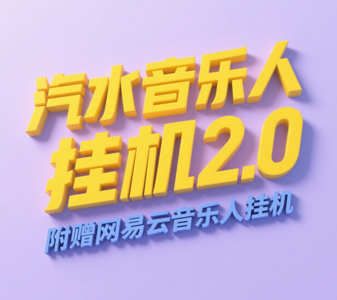 汽水音乐人挂机2.0(附赠网易云音乐人挂机)单账号月入6000+,可矩阵多客网创-网创项目资源站-副业项目-创业项目-搞钱项目多客网创