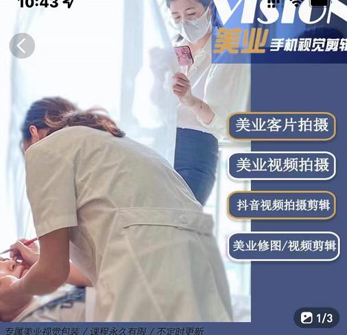 美业手机视觉拍摄剪辑课程，61节美业剪辑干货，专属美业人视觉包装多客网创-网创项目资源站-副业项目-创业项目-搞钱项目多客网创