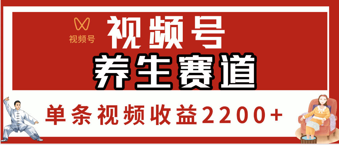 视频号养生赛道，单条视频收益2200+多客网创-网创项目资源站-副业项目-创业项目-搞钱项目多客网创