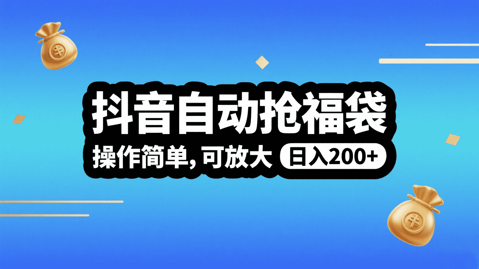 抖音自动抢福袋，操作简单，可矩阵，日入200+多客网创-网创项目资源站-副业项目-创业项目-搞钱项目多客网创