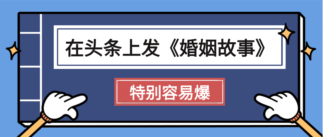 天呐!我最近在头条上发《婚姻故事》二创小故事，真的是条条是爆款，昨天创作者收益703多客网创-网创项目资源站-副业项目-创业项目-搞钱项目多客网创