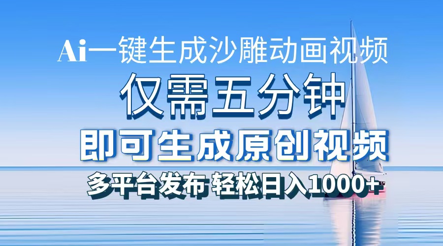 AI一键生成沙雕动画，小白也能制作，每月轻松5位数多客网创-网创项目资源站-副业项目-创业项目-搞钱项目多客网创
