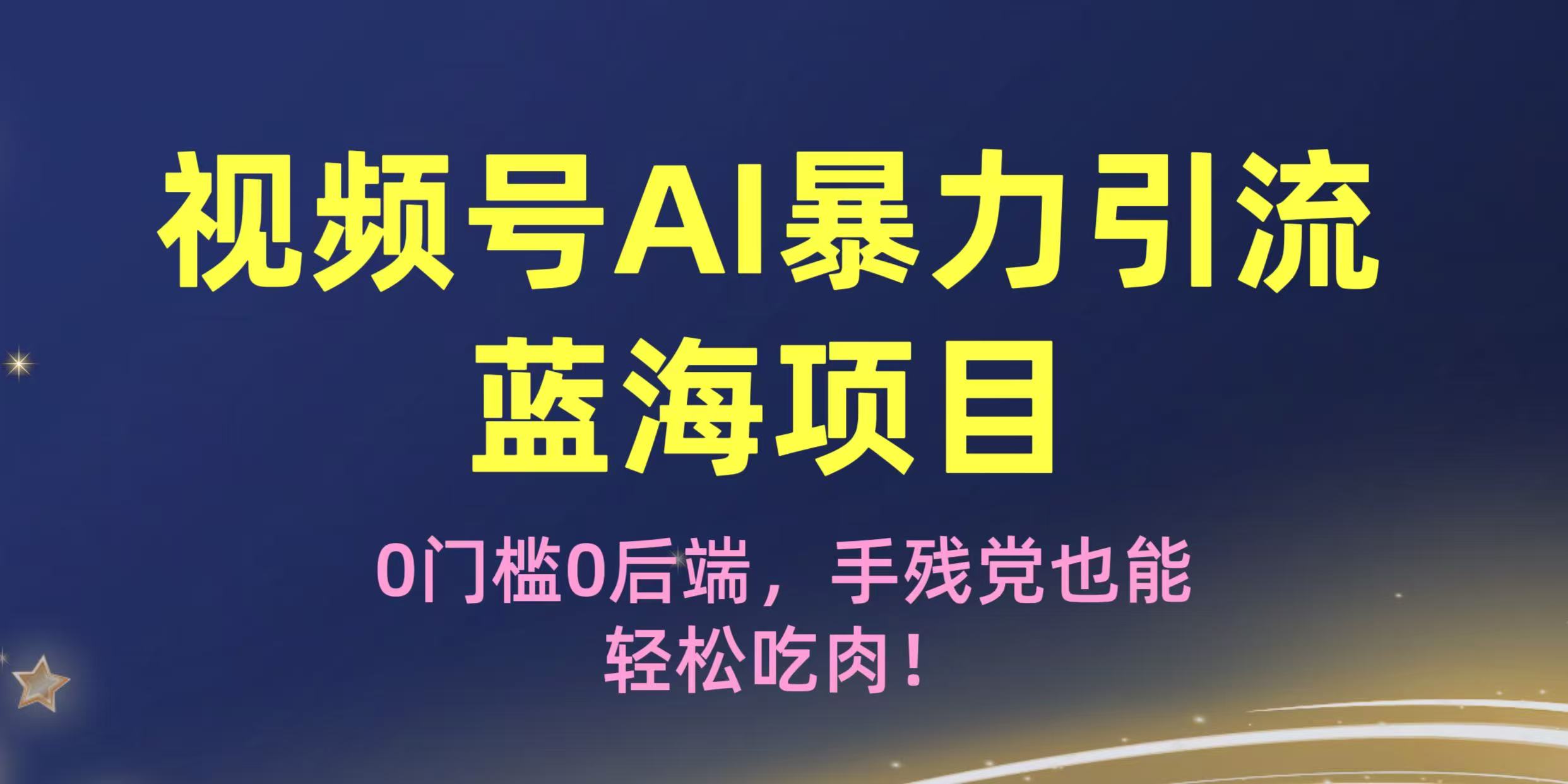 疯传！视频号AI暴力引流蓝海项目，0门槛0后端，手残党也能轻松吃肉！多客网创-网创项目资源站-副业项目-创业项目-搞钱项目多客网创