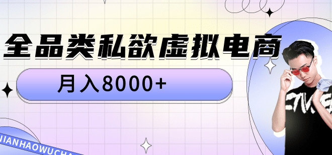 全品类私域虚拟电商，月入8000+多客网创-网创项目资源站-副业项目-创业项目-搞钱项目多客网创