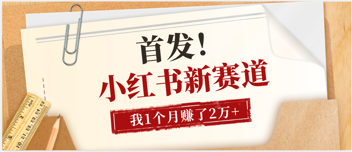 【首发】小红书全新赛道，我自己靠这个项目上个月收益2W+多客网创-网创项目资源站-副业项目-创业项目-搞钱项目多客网创