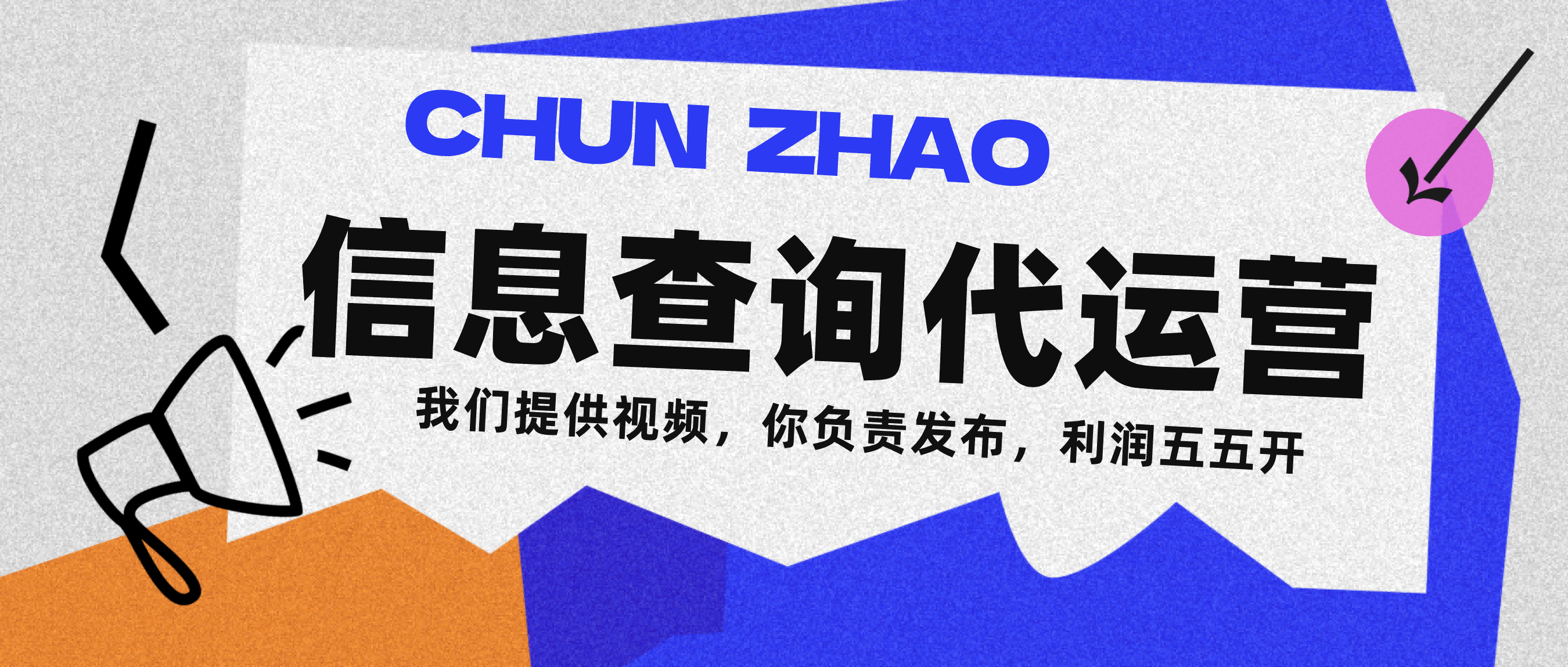 信息查询代运营小众蓝海爆款项目，每天发发视频，单日稳定变现500+多客网创-网创项目资源站-副业项目-创业项目-搞钱项目多客网创
