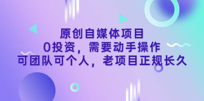 原创自媒体项目，0投资，需要动手操作，可团队可个人，老项目正规长久多客网创-网创项目资源站-副业项目-创业项目-搞钱项目多客网创