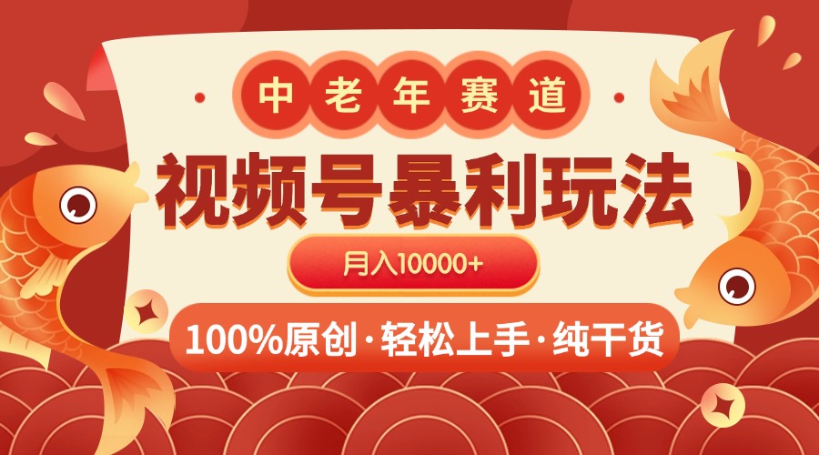 视频号暴力玩法 100%原创 小白轻松上手 可矩阵 月入10000+多客网创-网创项目资源站-副业项目-创业项目-搞钱项目多客网创