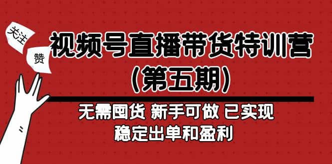视频号直播带货特训营（第五期）无需囤货 新手可做 已实现稳定出单和盈利多客网创-网创项目资源站-副业项目-创业项目-搞钱项目多客网创
