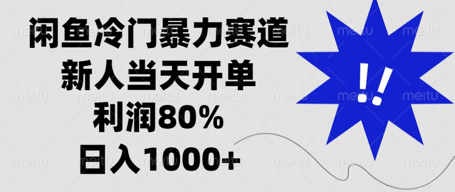 闲鱼冷门暴力赛道，利润80%，日入1000+新人当天开单，多客网创-网创项目资源站-副业项目-创业项目-搞钱项目多客网创