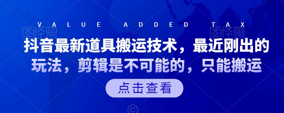 抖音最新道具搬运技术，最近刚出的玩法，剪辑是不可能的，只能搬运多客网创-网创项目资源站-副业项目-创业项目-搞钱项目多客网创