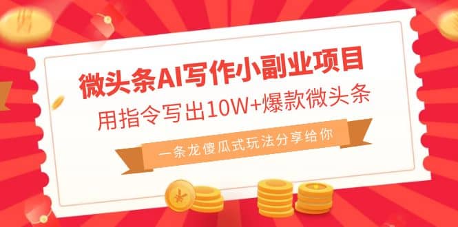 微头条AI写作小副业项目，用指令写出10W+爆款微头条，一条龙傻瓜式玩法多客网创-网创项目资源站-副业项目-创业项目-搞钱项目多客网创