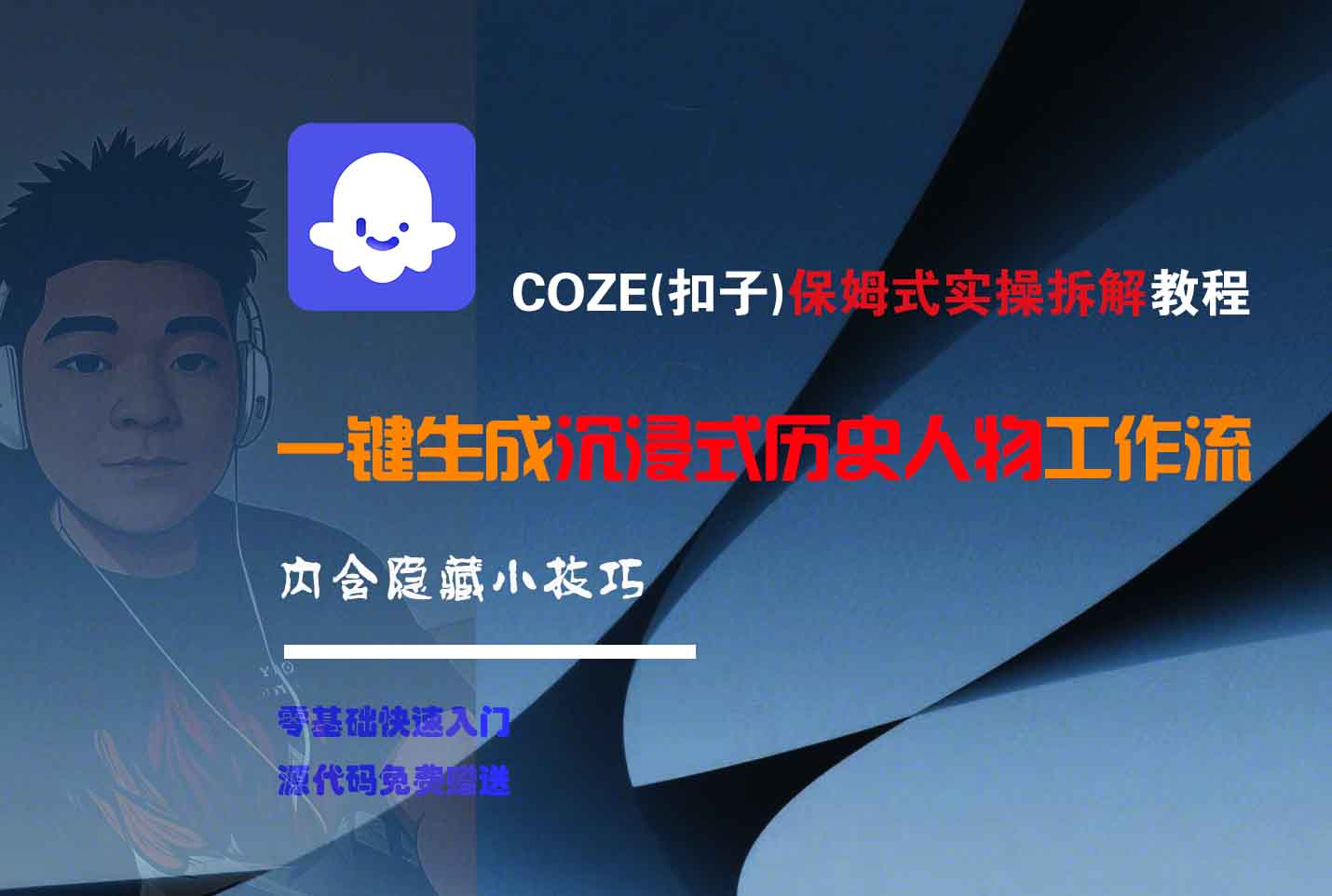 COZE-一键生成沉浸式历史人物工作流多客网创-网创项目资源站-副业项目-创业项目-搞钱项目多客网创