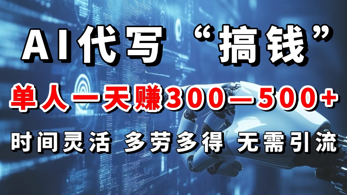 AI代写“搞钱”每天2-3小时，无需引流，轻松日入300-500＋多客网创-网创项目资源站-副业项目-创业项目-搞钱项目多客网创
