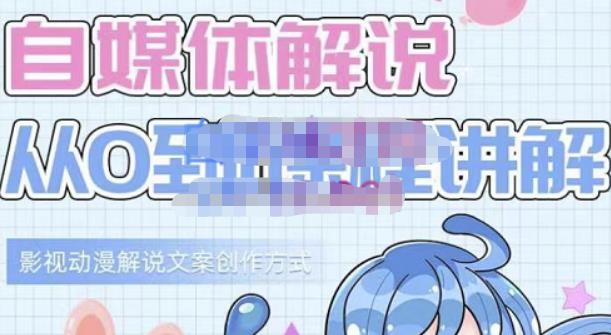小图图·自媒体解说从0到1课程详解，影视动漫解说文案创作方式多客网创-网创项目资源站-副业项目-创业项目-搞钱项目多客网创
