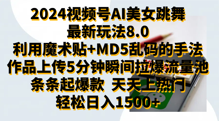 2024视频号AI美女跳舞最新玩法8.0，利用魔术+MD5乱码的手法，开播5分钟瞬间拉爆直播间流量，稳定开播160小时无违规,暴利玩法轻松单场日入1500+，小白简单上手就会多客网创-网创项目资源站-副业项目-创业项目-搞钱项目多客网创