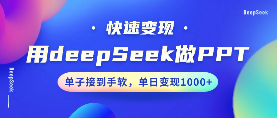 用DeepSeek做PPT，快速变现，单子接到手软，单日变现1000+多客网创-网创项目资源站-副业项目-创业项目-搞钱项目多客网创