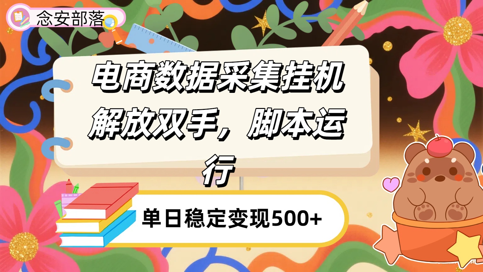 电商数据采集挂机，脚本运行，解放双手，日入500+多客网创-网创项目资源站-副业项目-创业项目-搞钱项目多客网创