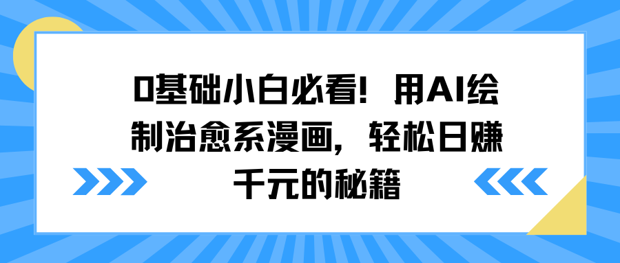 0基础小白必看！用AI绘制治愈系漫画，轻松日赚千元的秘籍多客网创-网创项目资源站-副业项目-创业项目-搞钱项目多客网创