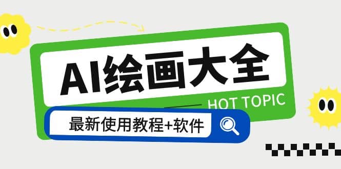 AI绘画大全 Midjourney13000+gpt最新注册+使用教程+关键词描述词 软件+教程多客网创-网创项目资源站-副业项目-创业项目-搞钱项目多客网创