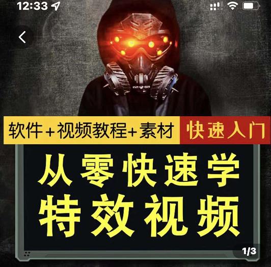 小杰特效师·从零快速学特效视频，快速入门（软件+教程+素材打包）多客网创-网创项目资源站-副业项目-创业项目-搞钱项目多客网创