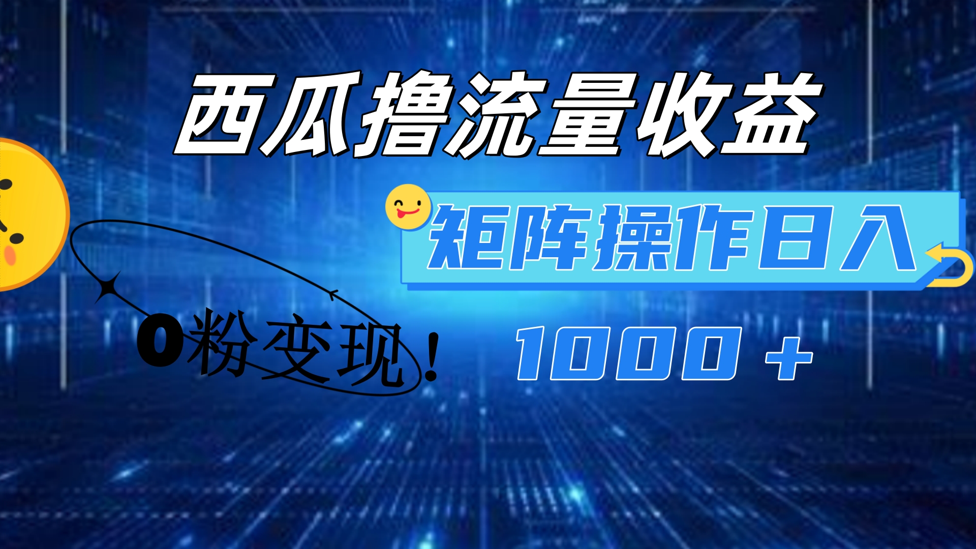 西瓜视频撸流量，简单上手，0粉变现矩阵操作！日入1000＋多客网创-网创项目资源站-副业项目-创业项目-搞钱项目多客网创