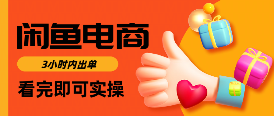 闲鱼电商如何做好一个日入1000的店铺多客网创-网创项目资源站-副业项目-创业项目-搞钱项目多客网创