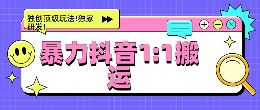 暴力抖音1：1搬运，独创顶级玩法!独家研发!多客网创-网创项目资源站-副业项目-创业项目-搞钱项目多客网创