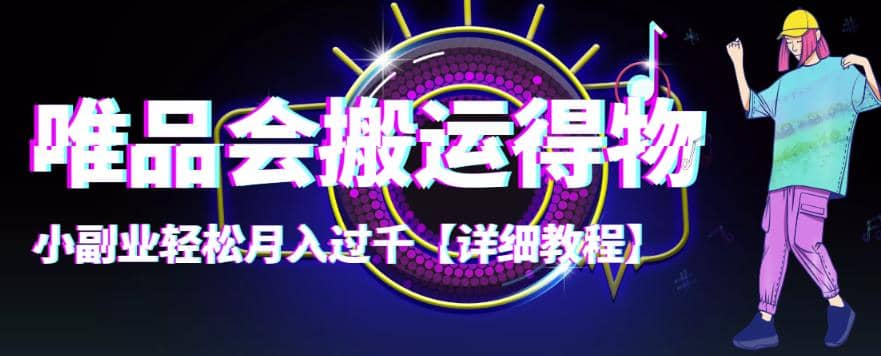 【稳定低保】唯品会搬运得物【详细教程】多客网创-网创项目资源站-副业项目-创业项目-搞钱项目多客网创