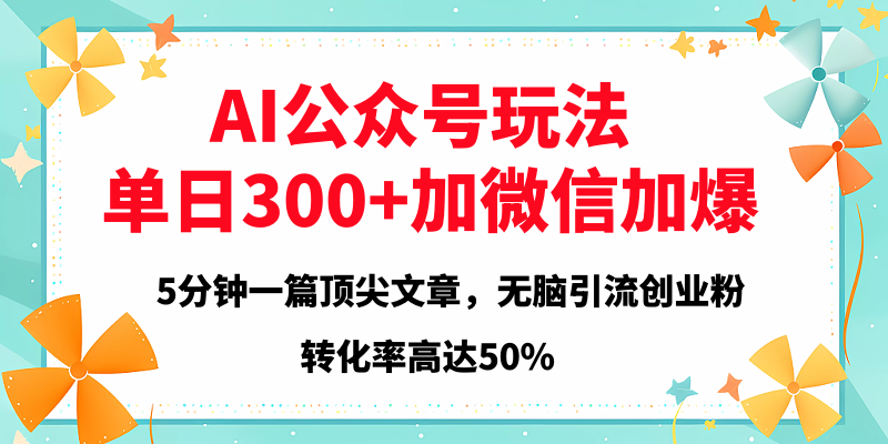2025年AI公众号玩法，无脑引流创业粉单日300+多客网创-网创项目资源站-副业项目-创业项目-搞钱项目多客网创