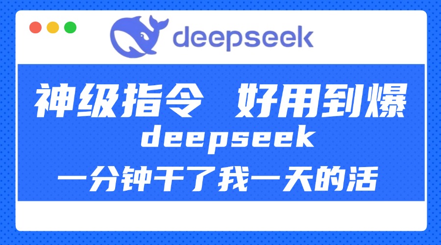 DeepSeek一分钟干了我一天的活,神级指令,好用到爆!多客网创-网创项目资源站-副业项目-创业项目-搞钱项目多客网创