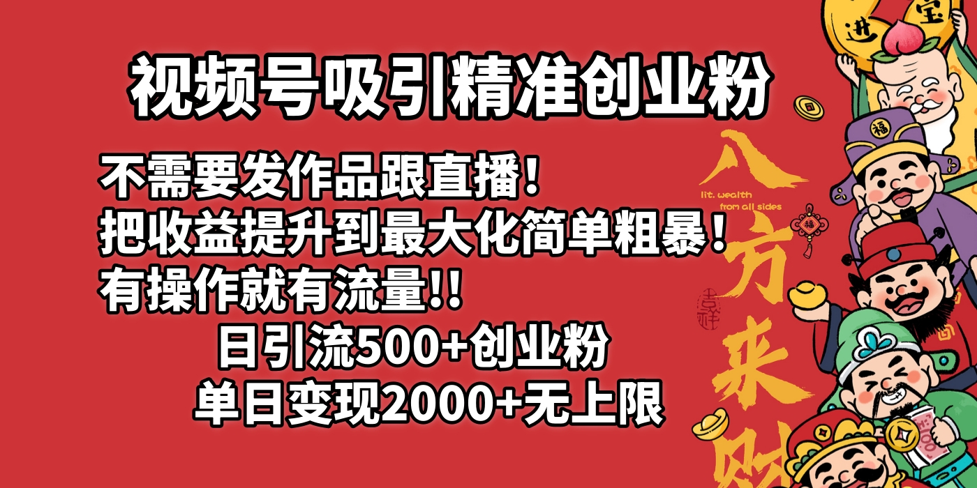 视频号吸引精准创业粉!不需要发作品跟直播！把收益提升到最大化，简单粗暴！有操作就有流量！日引500+创业粉，单日变现2000+无上限多客网创-网创项目资源站-副业项目-创业项目-搞钱项目多客网创