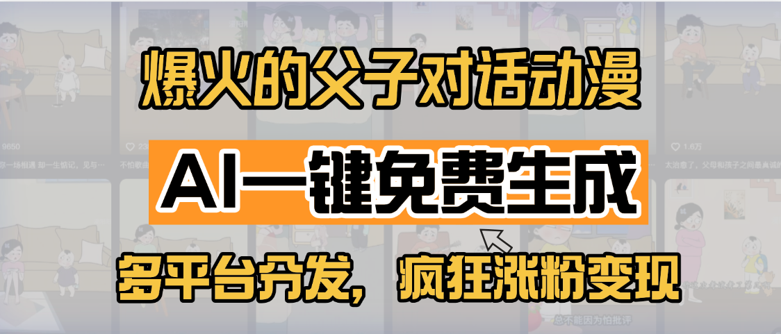 小红书爆火的父子对话动漫，AI一键免费生成，多平台分发，疯狂涨粉变现多客网创-网创项目资源站-副业项目-创业项目-搞钱项目多客网创
