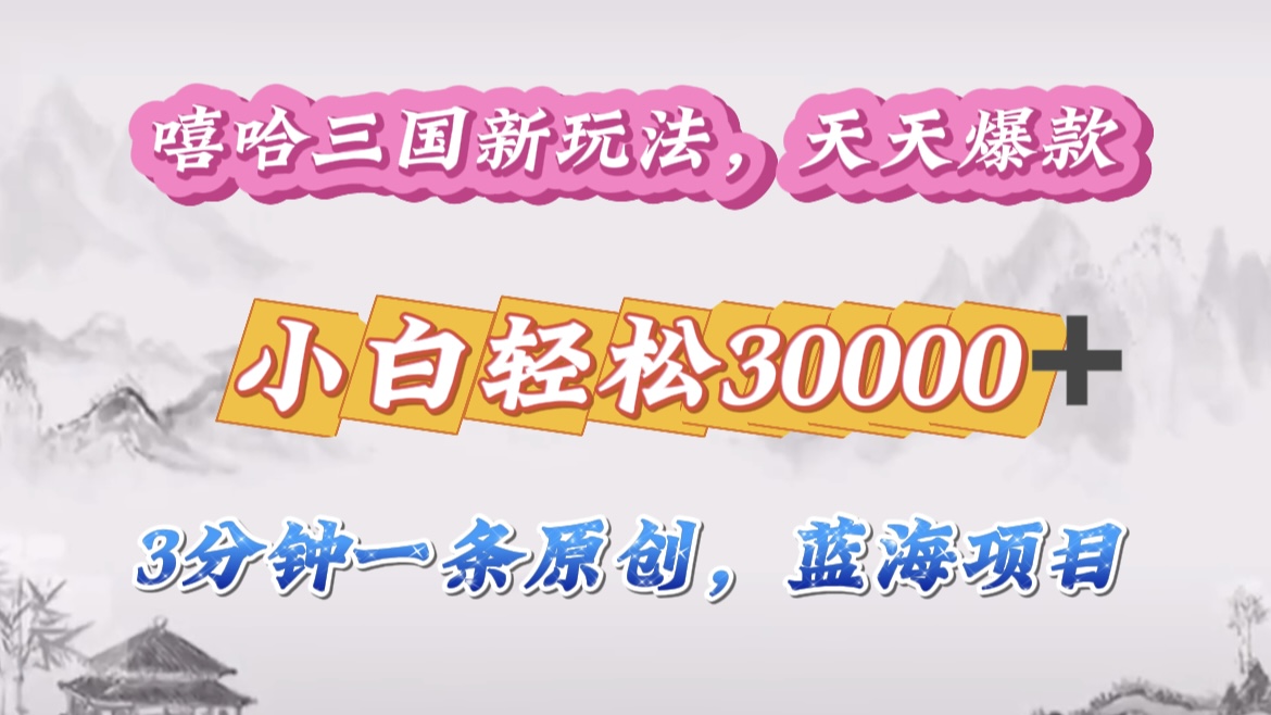 嘻哈三国分成计划,3 分钟原创即爆火,收益 4000 + 条条爆款,多种变现助小白月入 30000 + 全攻略多客网创-网创项目资源站-副业项目-创业项目-搞钱项目多客网创