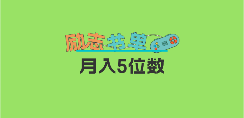 2023新励志书单玩法，适合小白0基础，利润可观 月入5位数！多客网创-网创项目资源站-副业项目-创业项目-搞钱项目多客网创