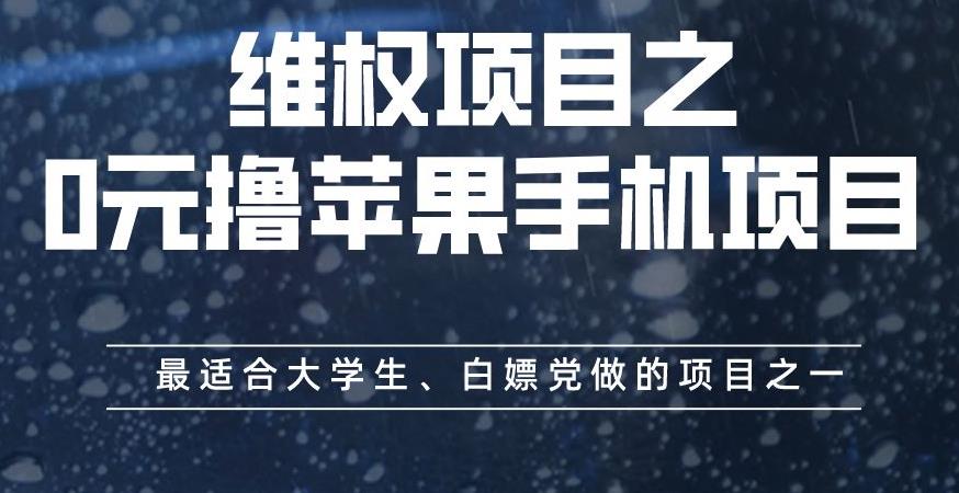 维权项目之0元撸苹果手机项目，最适合大学生、白嫖党做的项目之一【揭秘】多客网创-网创项目资源站-副业项目-创业项目-搞钱项目多客网创