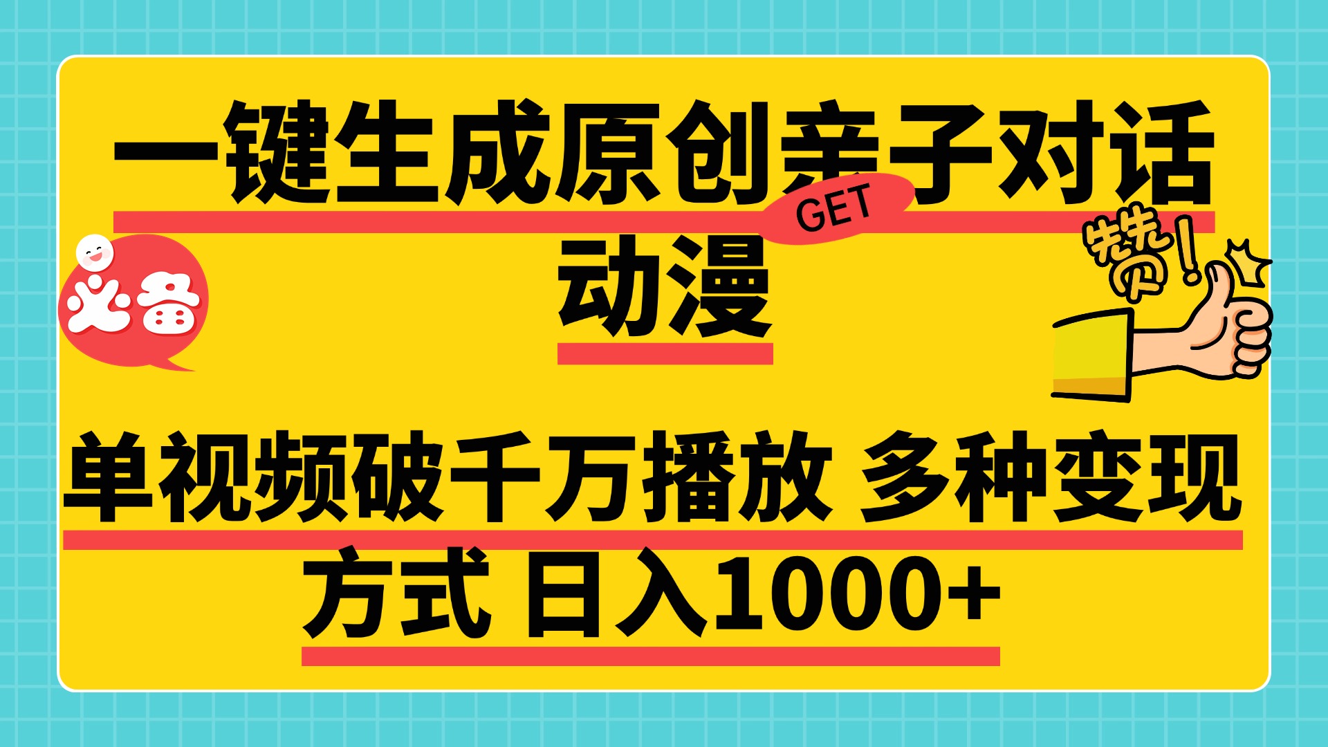 一键生成原创亲子对话动漫，单视频破千万播放，多种变现方式，日入1000+多客网创-网创项目资源站-副业项目-创业项目-搞钱项目多客网创