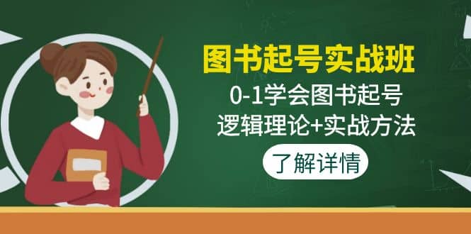 图书起号实战班：0-1学会图书起号，逻辑理论+实战方法(无水印)多客网创-网创项目资源站-副业项目-创业项目-搞钱项目多客网创